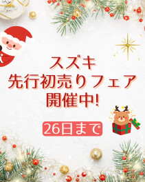 ★先行初売り開催中★